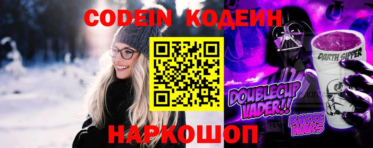 Кодеин Purple Drank Смоленск